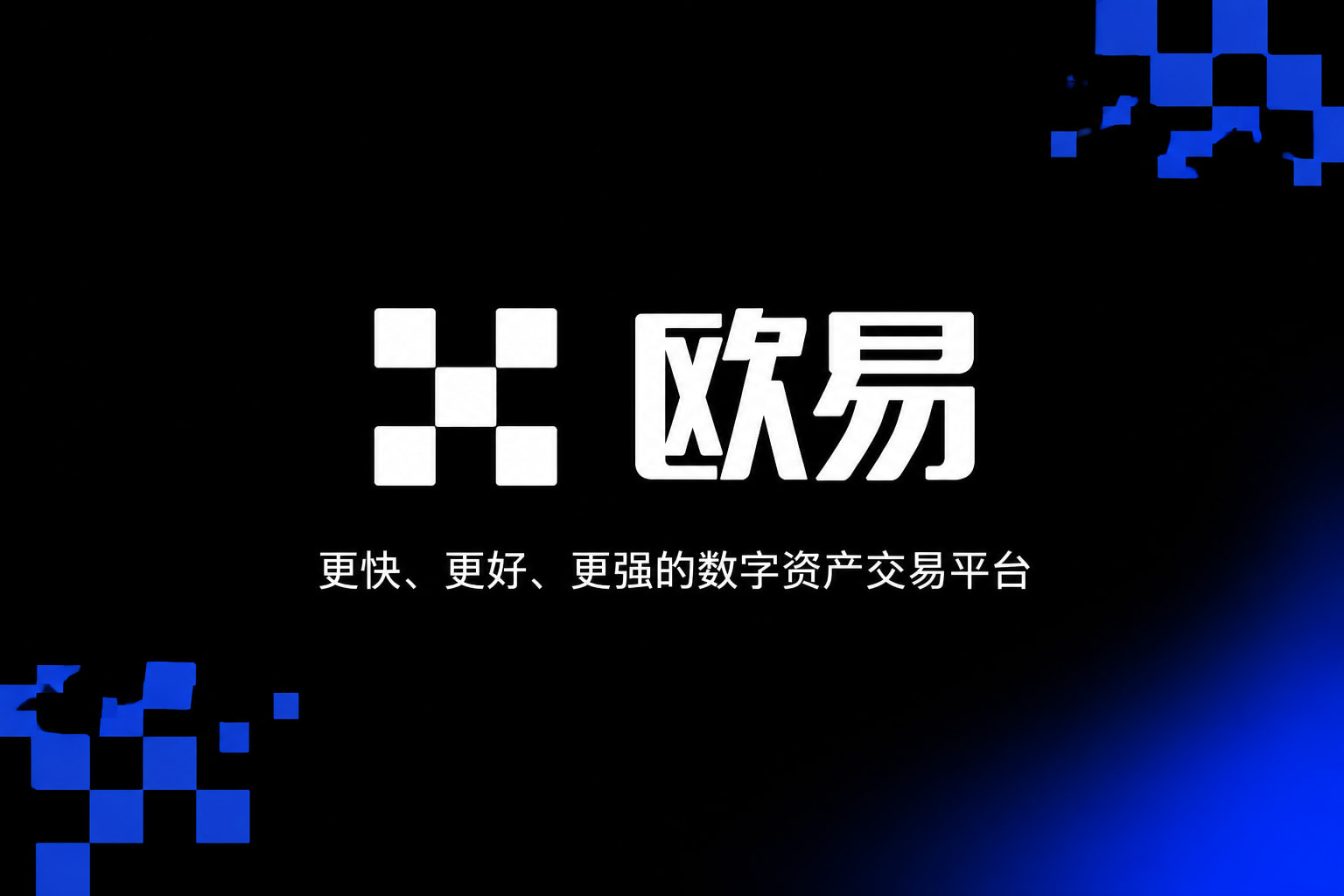 欧交易所app官方网站入口数字资产交易APP界面预览